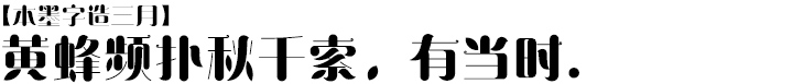 本墨字造三月